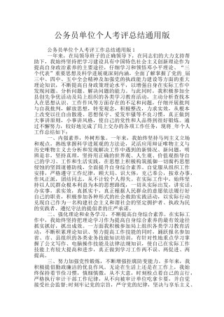 公务员单位个人考评总结通用版