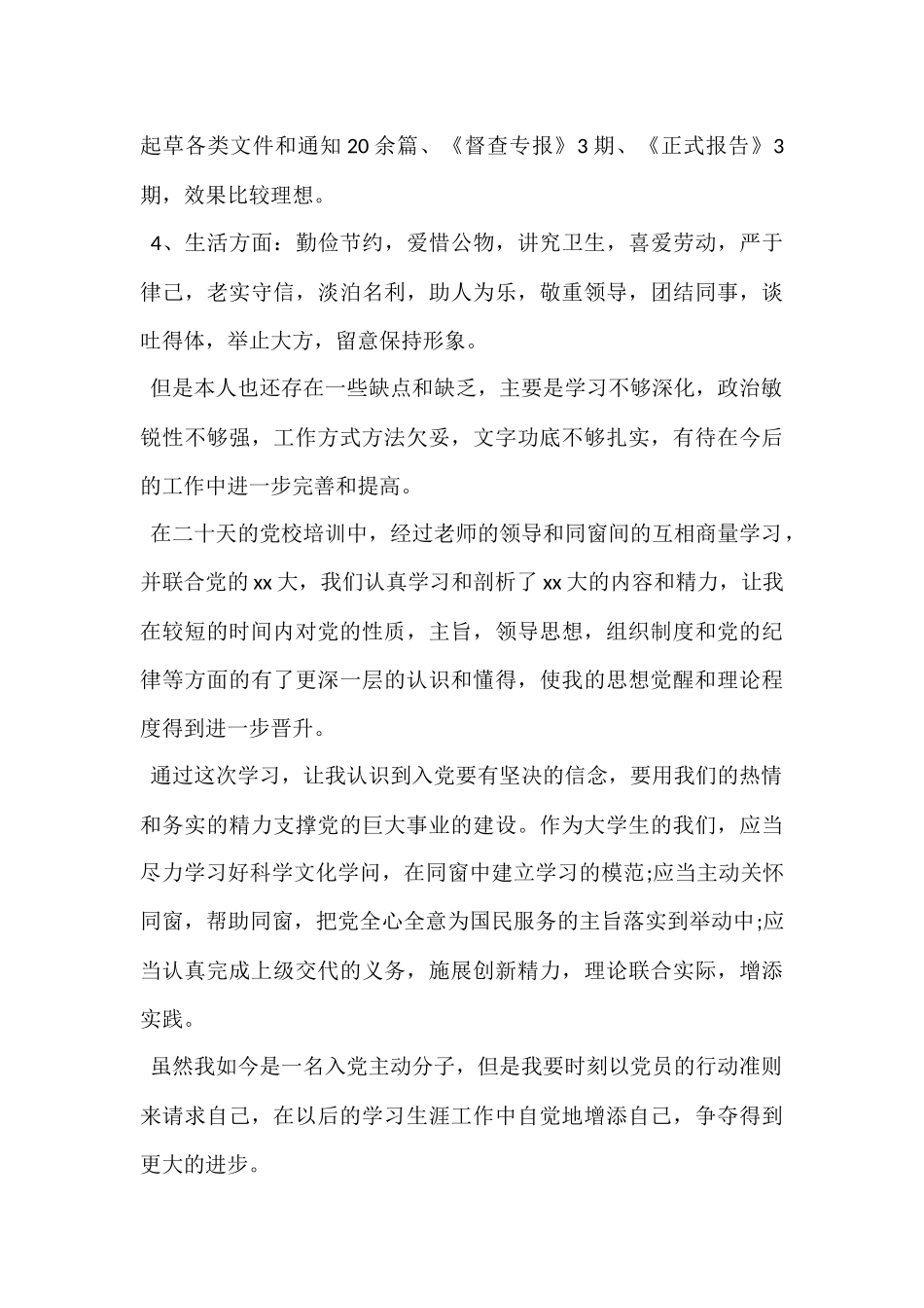 公务员培训个人鉴定_第2页