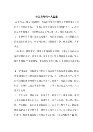 公务员培训个人鉴定