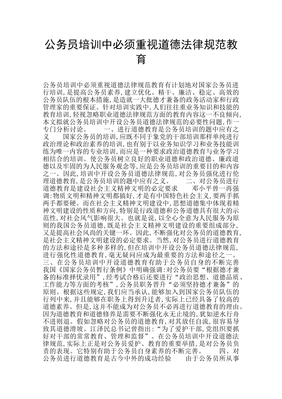 公务员培训中必须重视道德规范教育_第1页