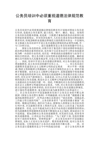 公务员培训中必须重视道德规范教育