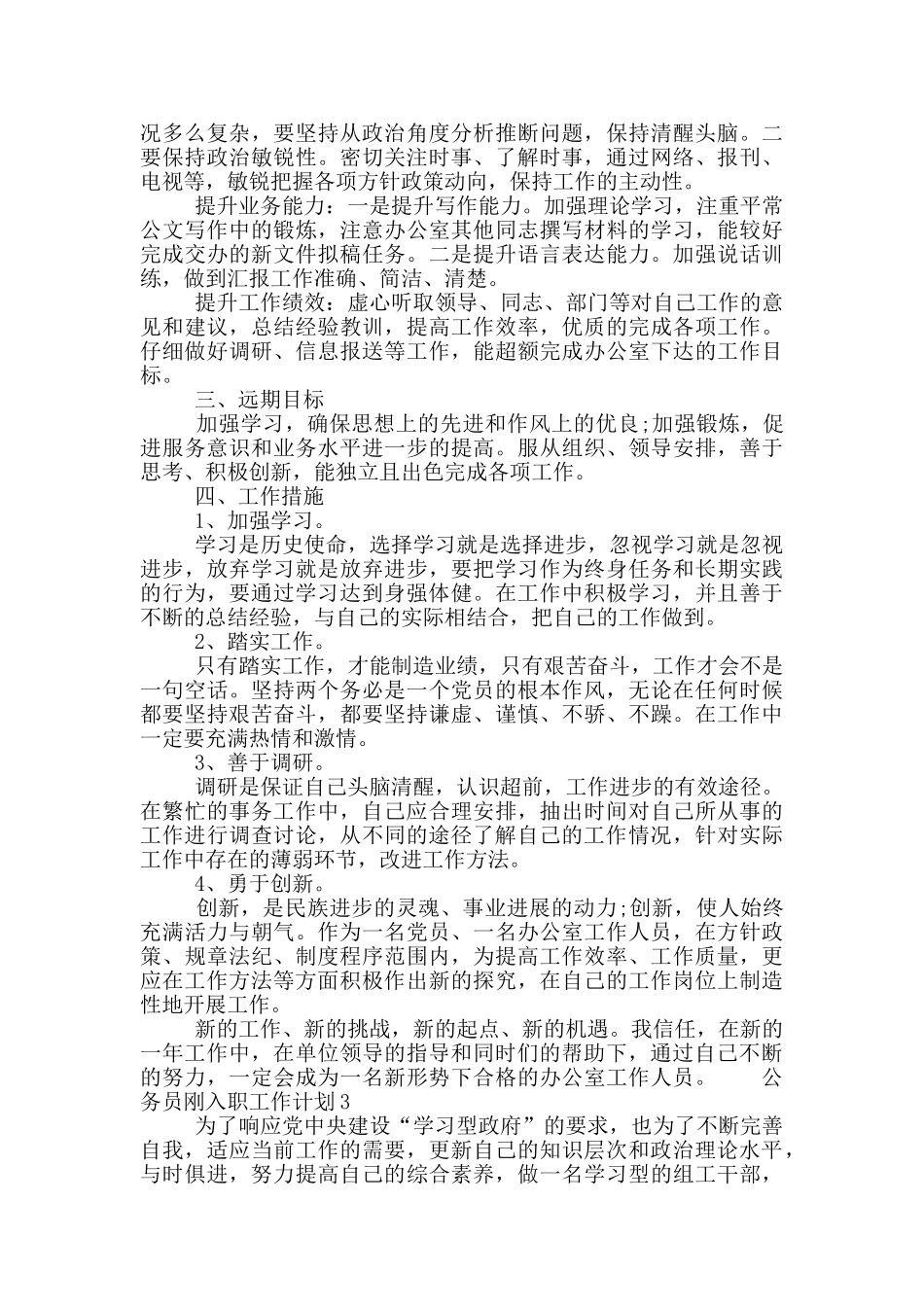 公务员刚入职工作计划范文三篇_第3页