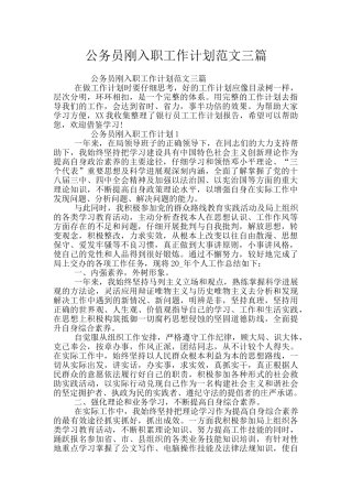 公务员刚入职工作计划范文三篇