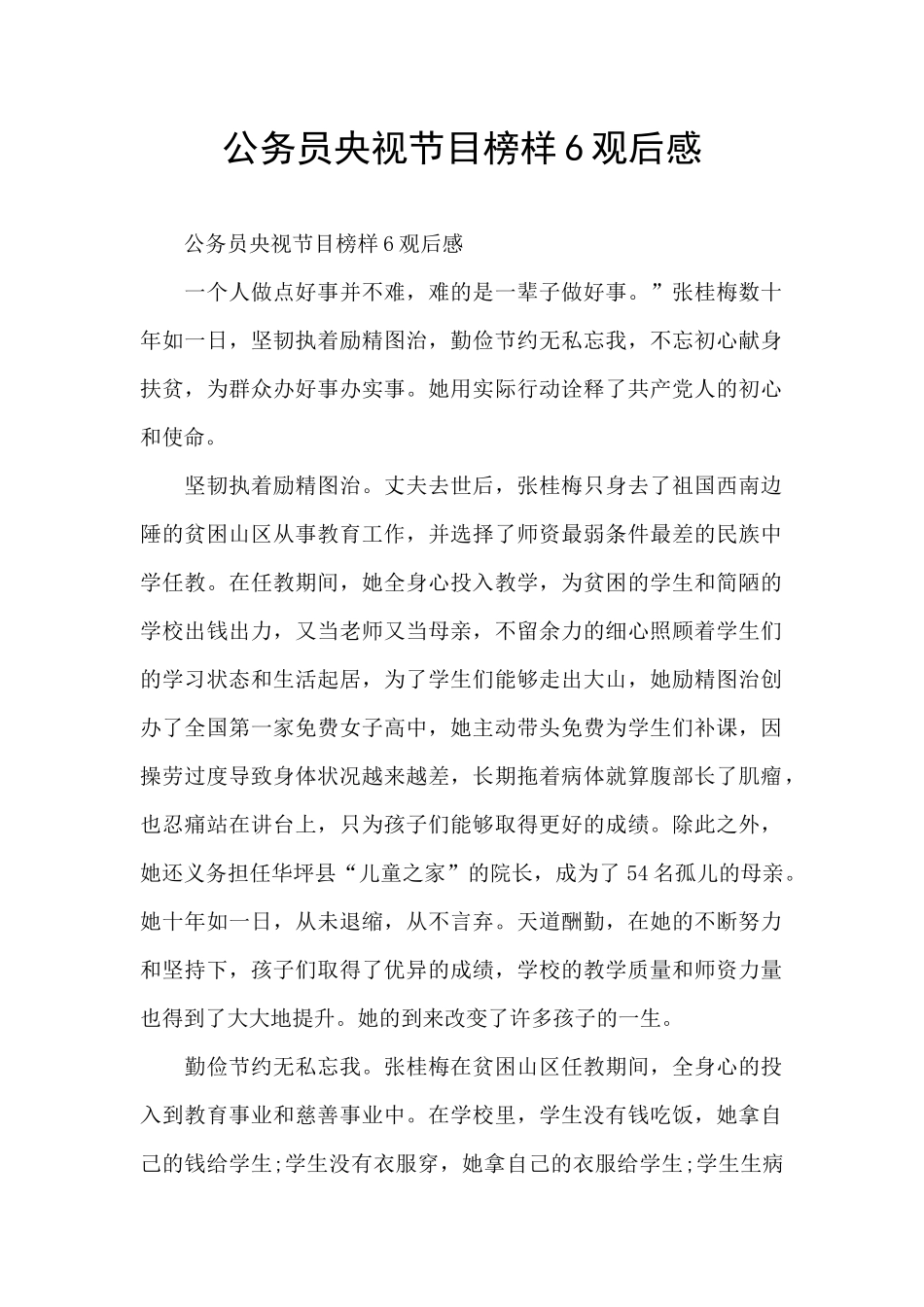 公务员央视节目榜样6观后感_第1页