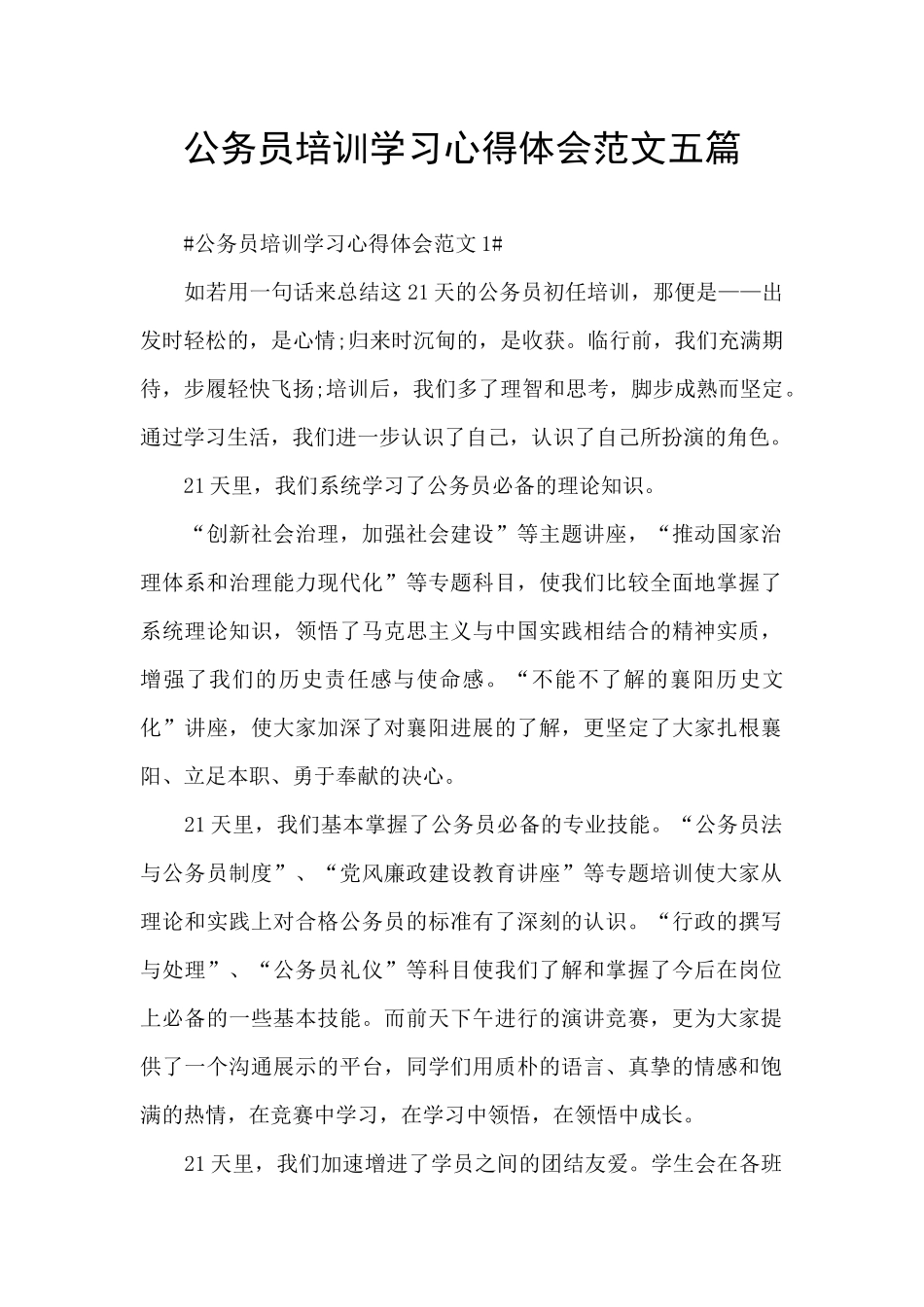 公务员培训学习心得体会范文五篇_第1页