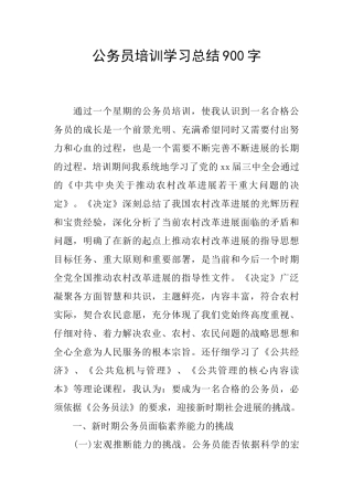 公务员培训学习总结900字