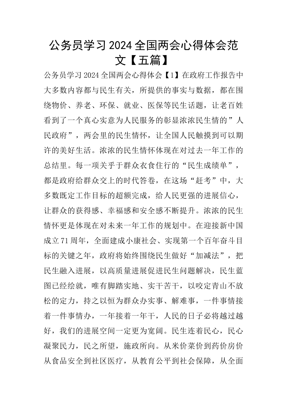 公务员学习2024全国两会心得体会范文_第1页