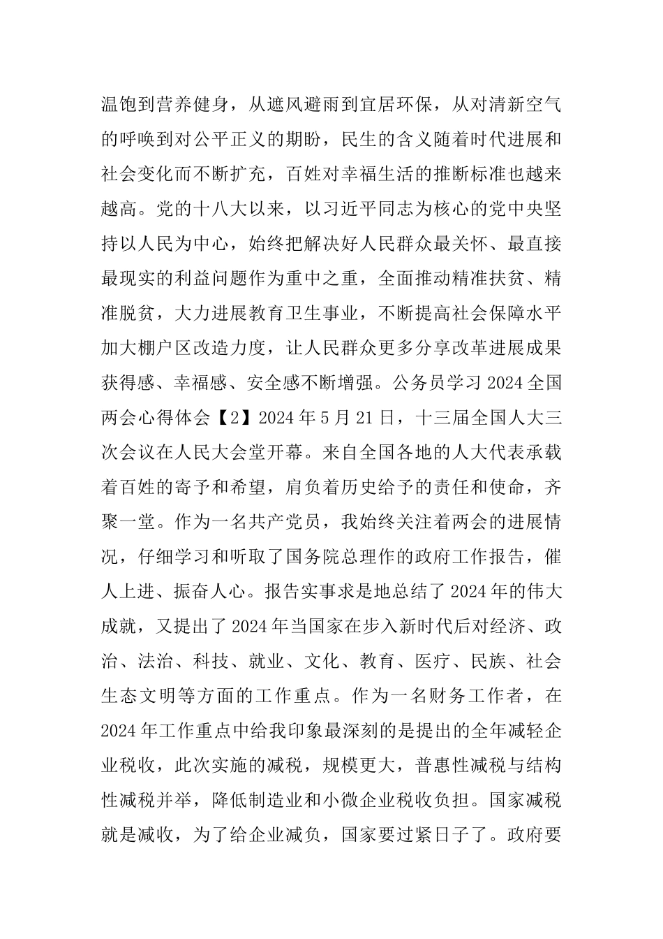 公务员学习2024全国两会心得体会范文_第2页