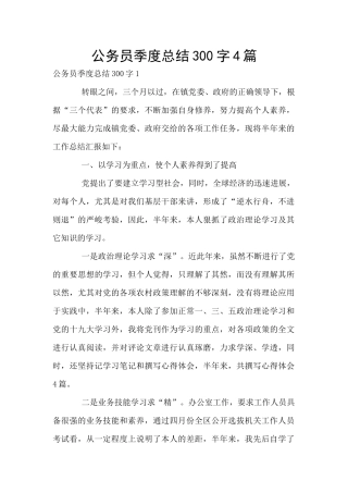公务员季度总结300字4篇