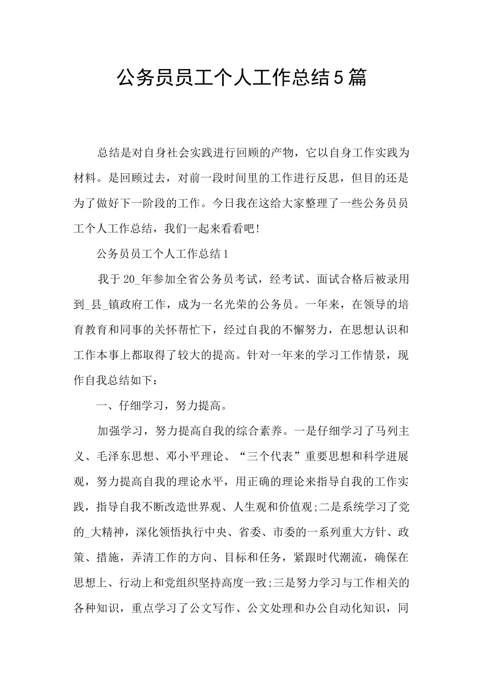 公务员员工个人工作总结5篇_第1页