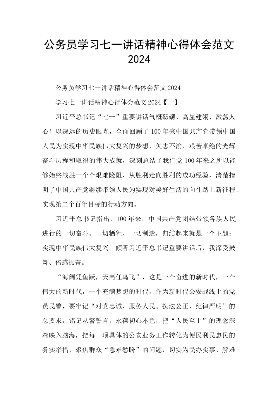 公务员学习七一讲话精神心得体会范文2024_第1页