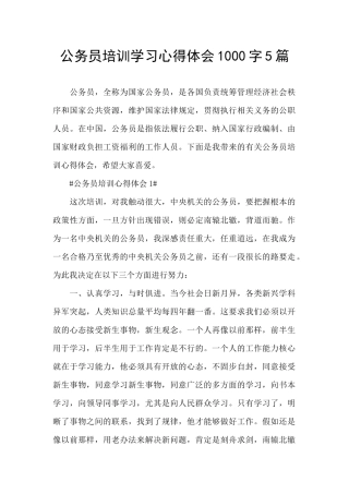 公务员培训学习心得体会1000字5篇