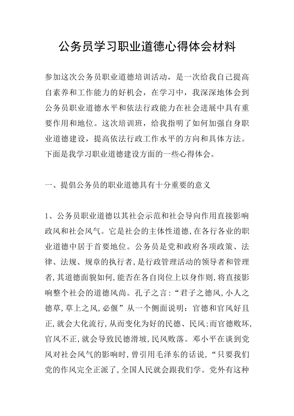 公务员学习职业道德心得体会材料_第1页