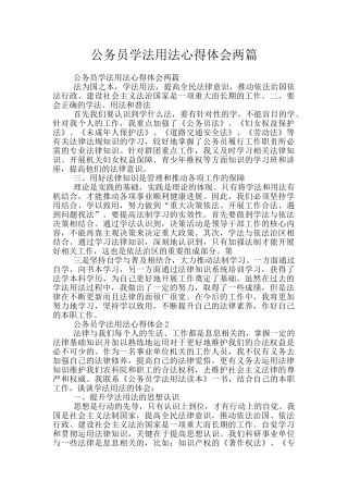 公务员学法用法心得体会两篇
