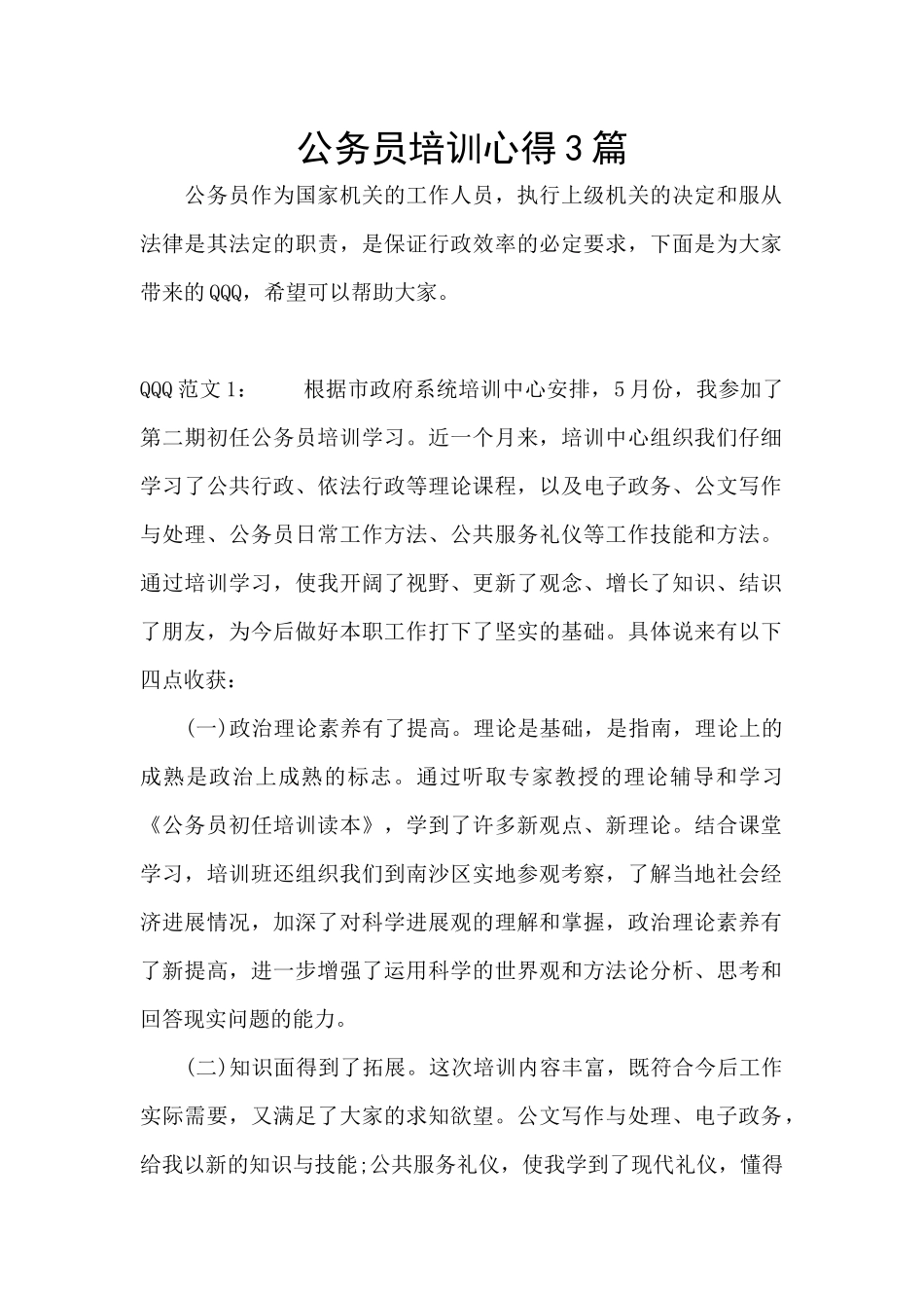 公务员培训心得3篇_第1页