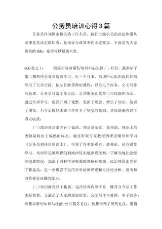 公务员培训心得3篇