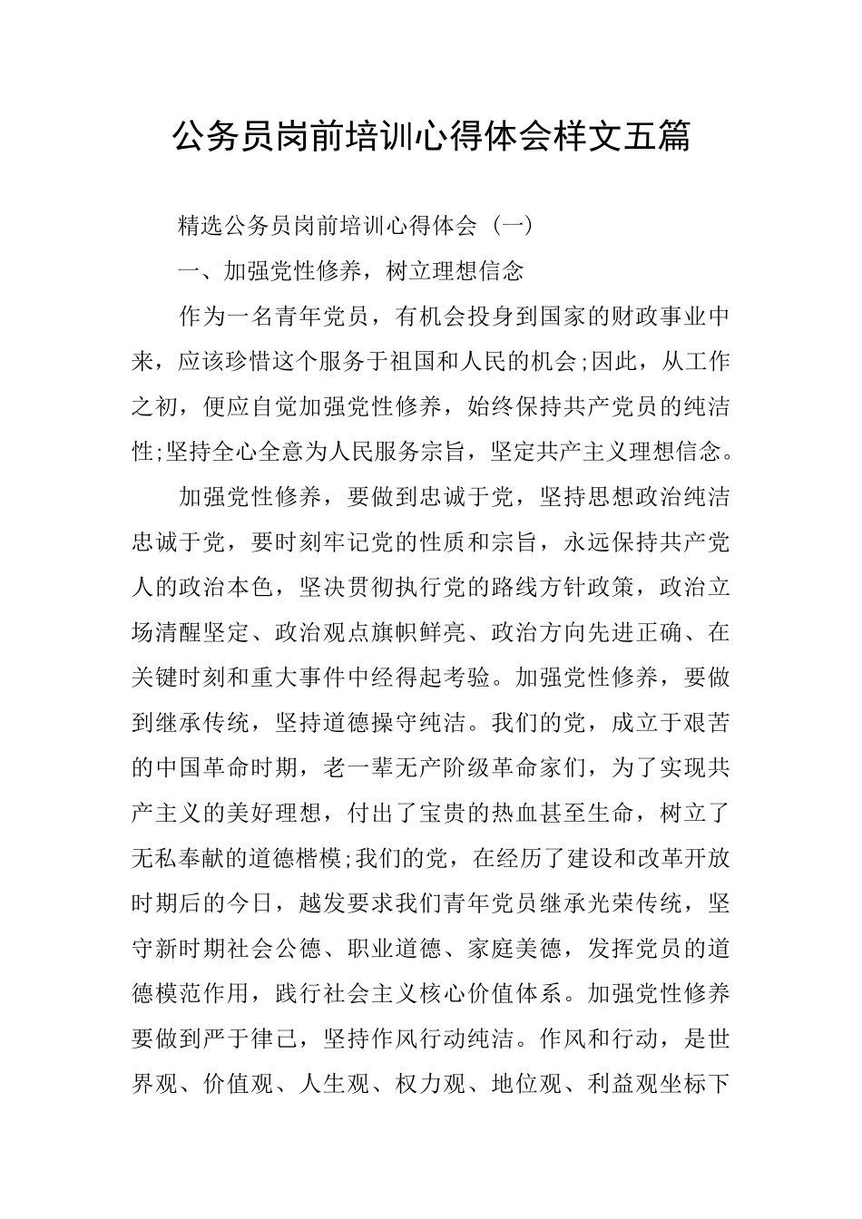 公务员岗前培训心得体会样文五篇_第1页