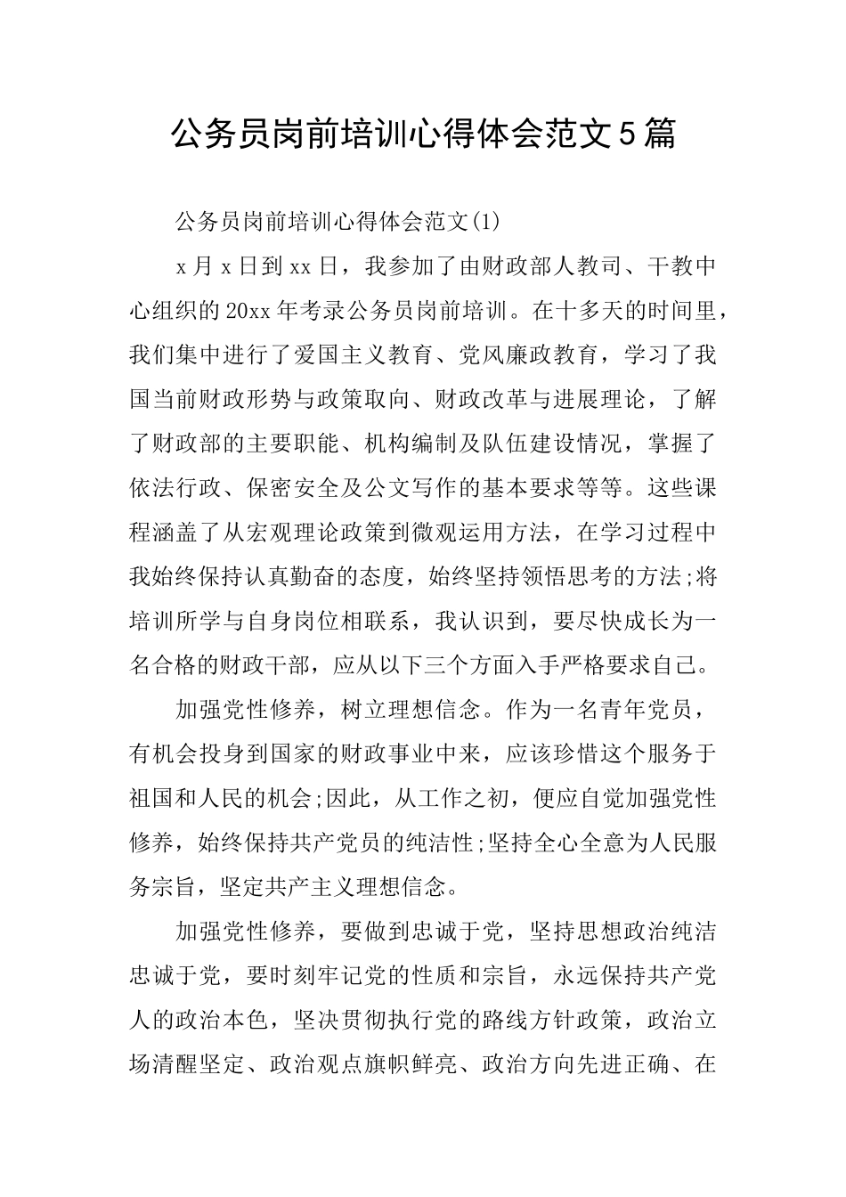 公务员岗前培训心得体会范文5篇_第1页