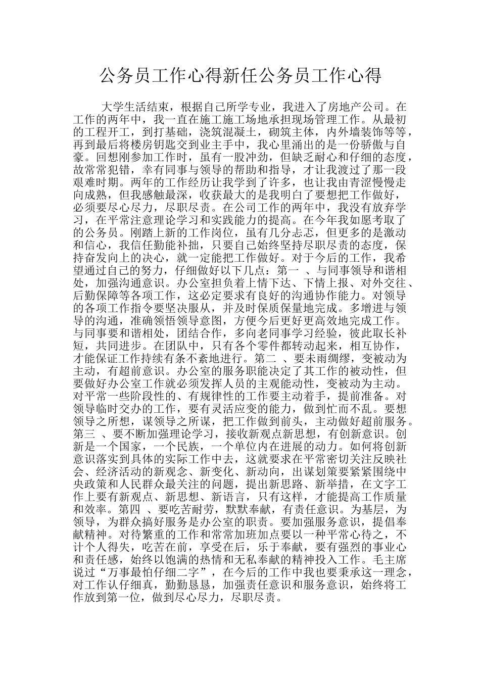 公务员工作心得新任公务员工作心得_第1页