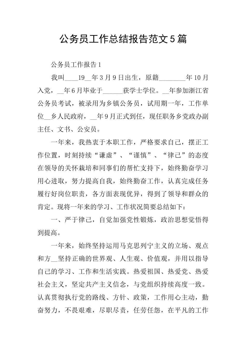 公务员工作总结报告范文5篇_第1页