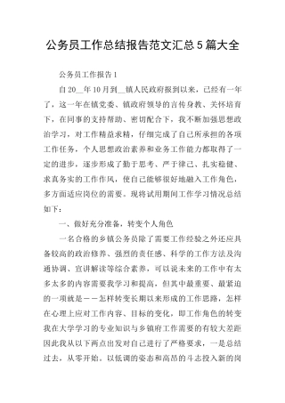公务员工作总结报告范文汇总5篇大全