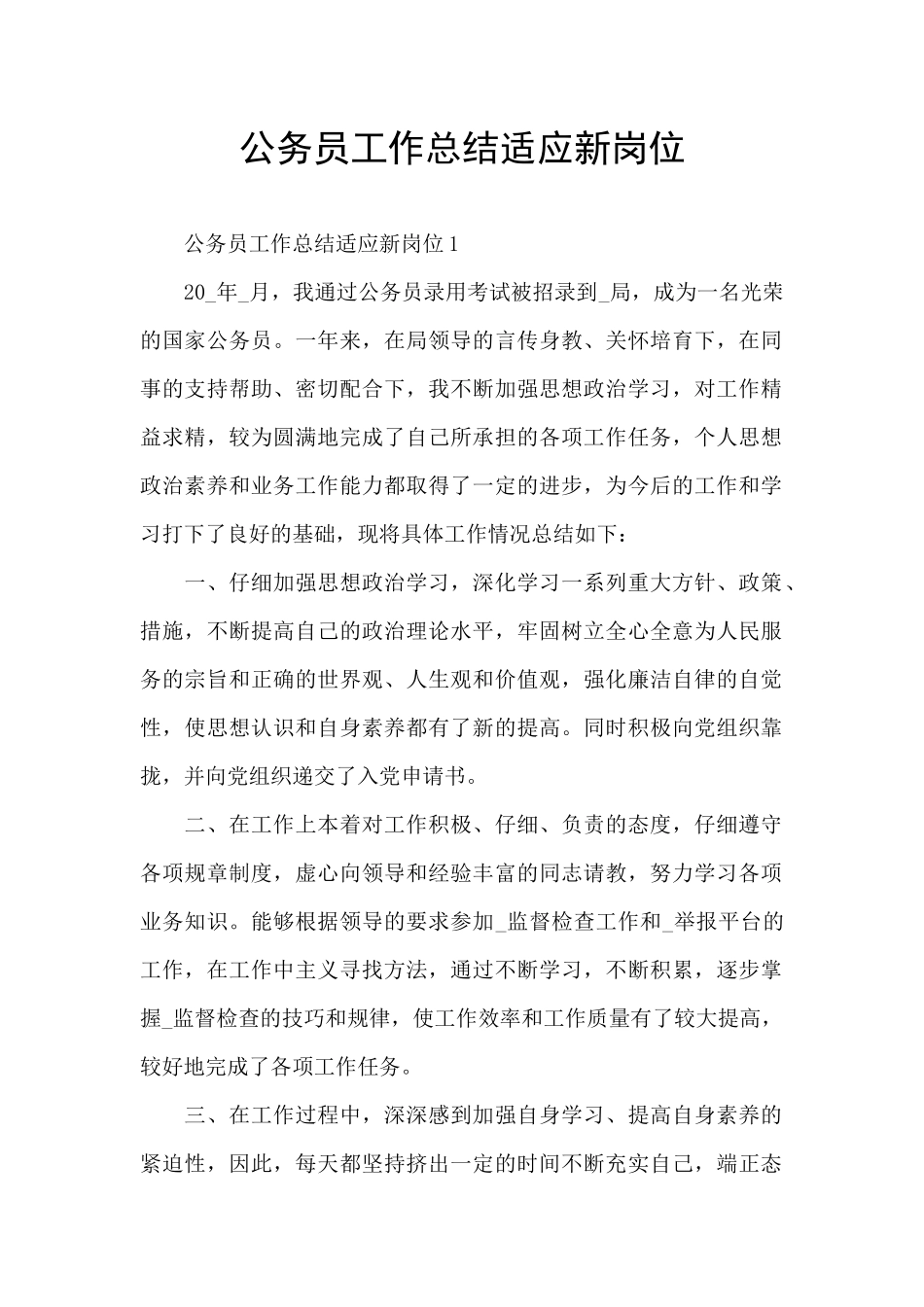 公务员工作总结适应新岗位_第1页
