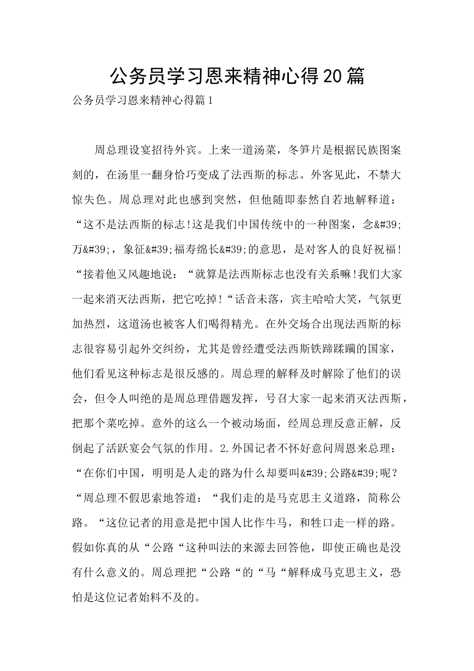 公务员学习恩来精神心得20篇_第1页