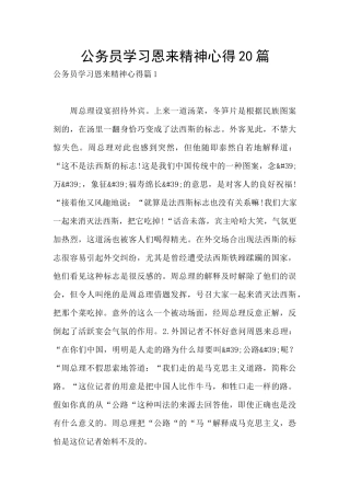 公务员学习恩来精神心得20篇