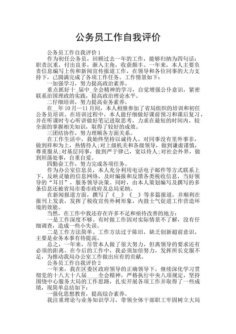公务员工作自我评价_第1页