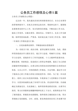公务员工作感悟及心得5篇