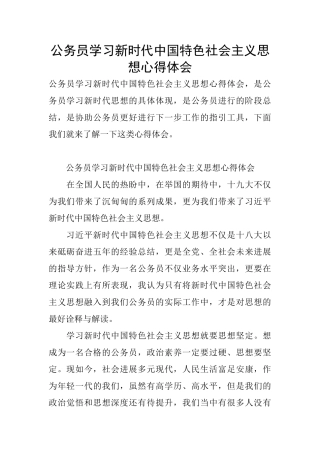 公务员学习新时代中国特色社会主义思想心得体会