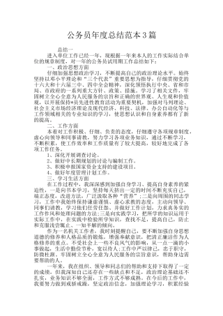 公务员年度总结范本3篇