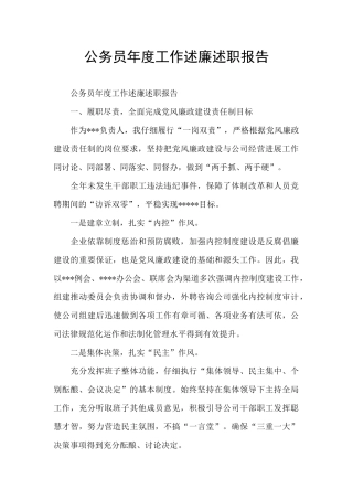 公务员年度工作述廉述职报告