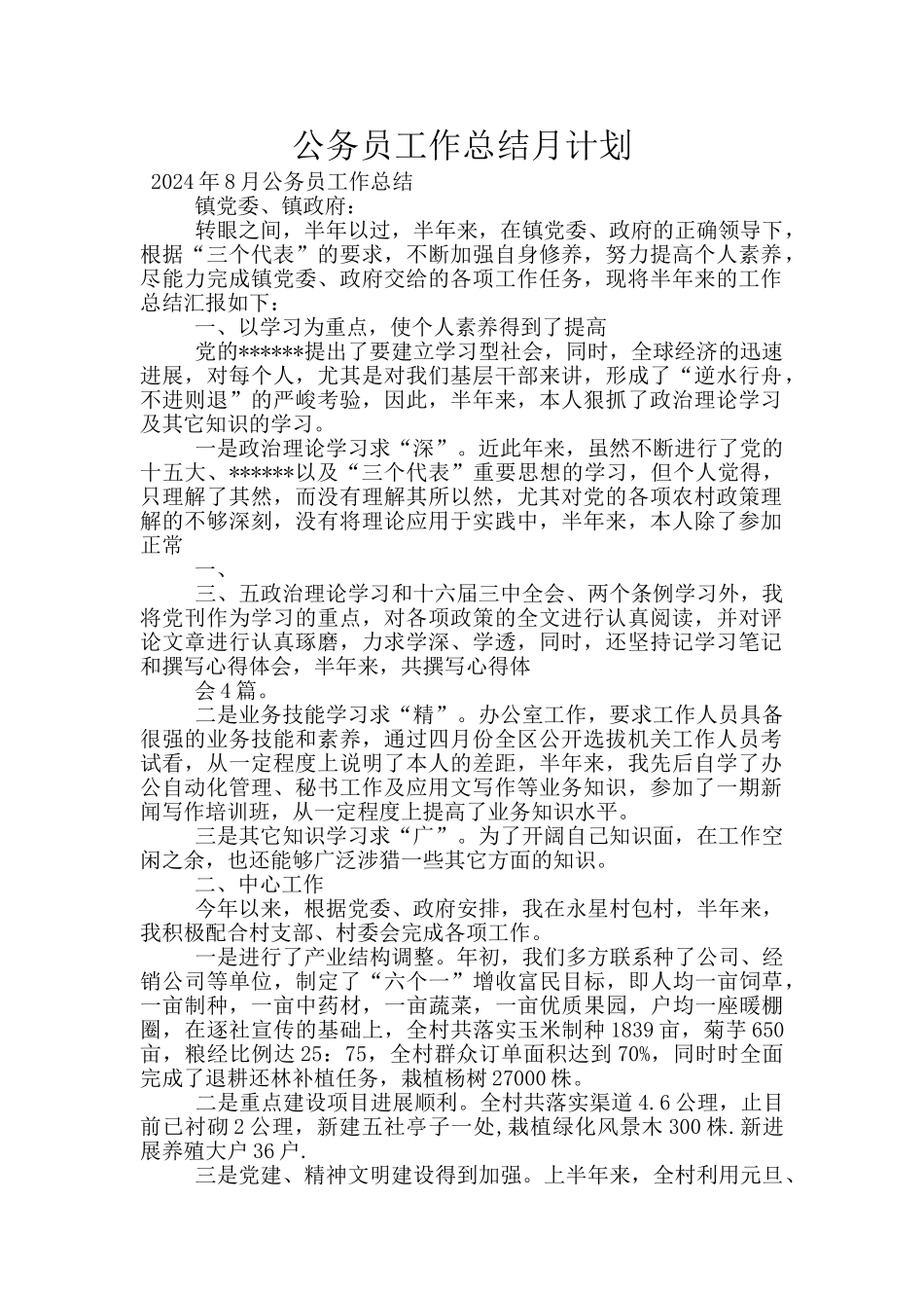 公务员工作总结月计划_第1页