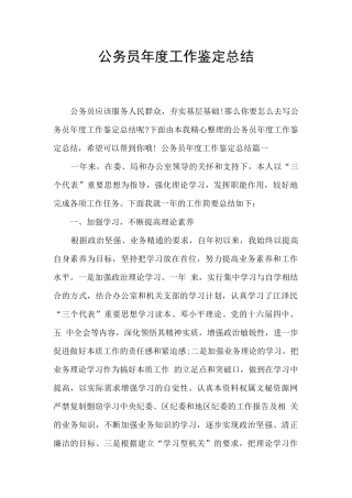 公务员年度工作鉴定总结