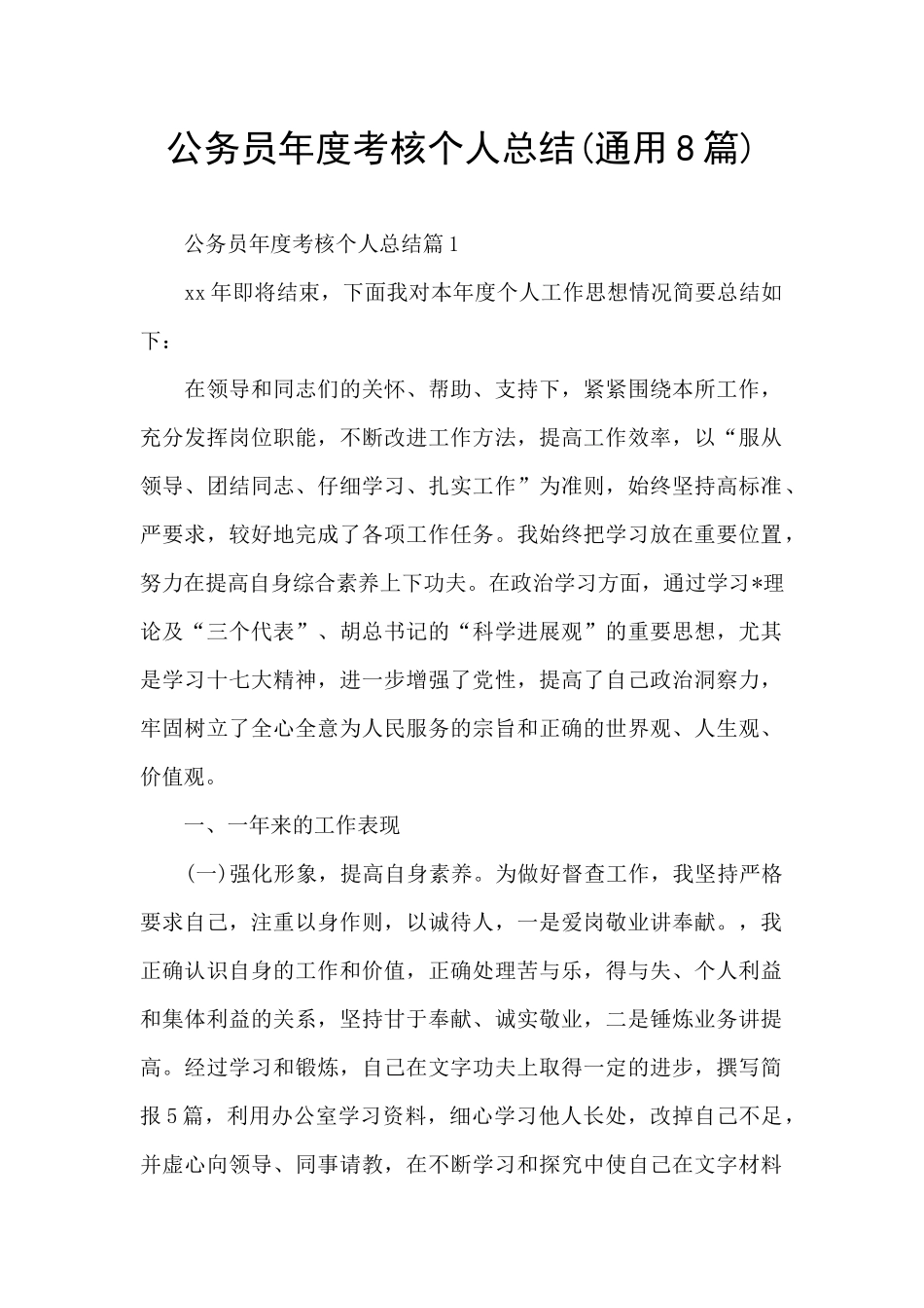 公务员年度考核个人总结(通用8篇)_第1页