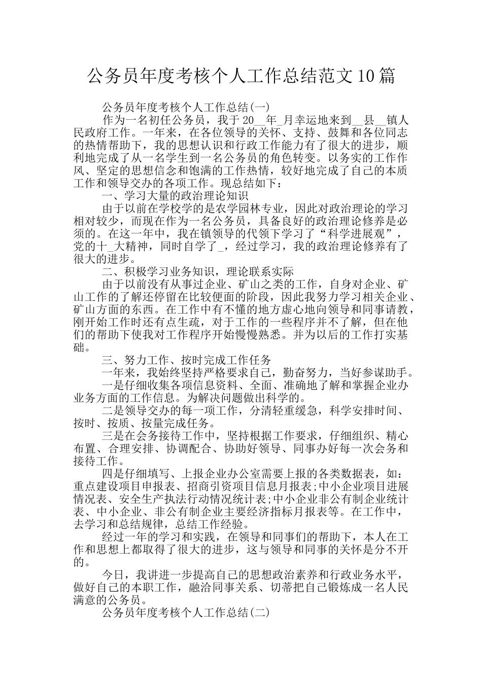 公务员年度考核个人工作总结范文10篇_第1页