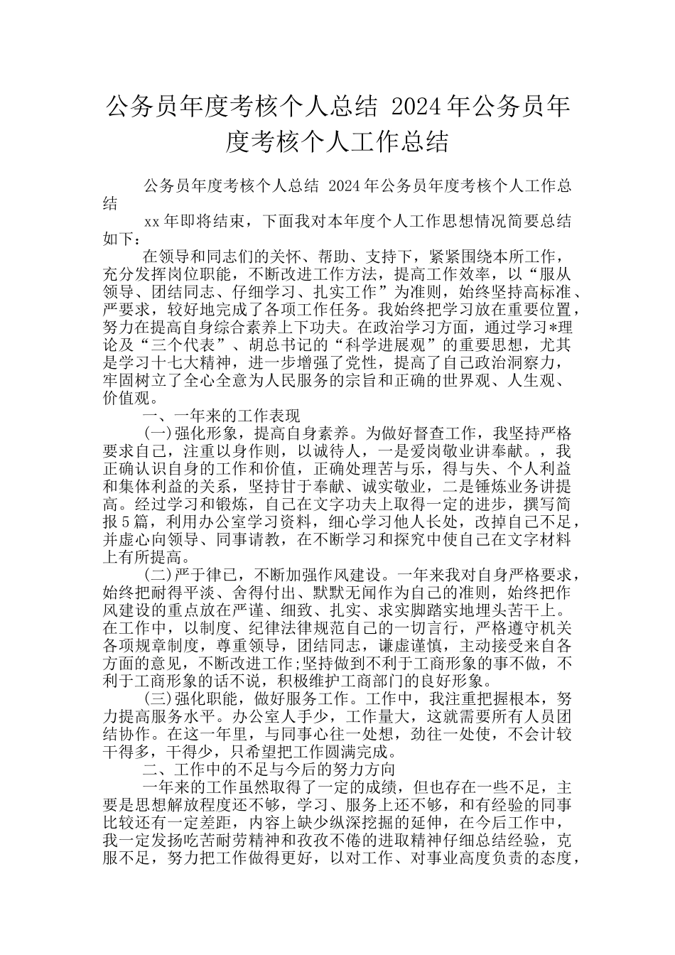 公务员年度考核个人总结_第1页