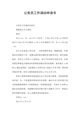 公务员工作调动申请书