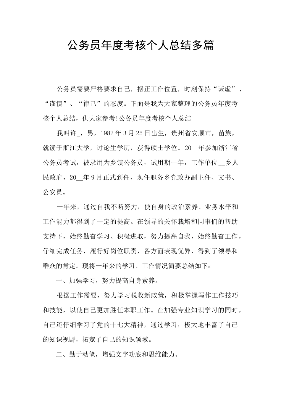 公务员年度考核个人总结多篇_第1页