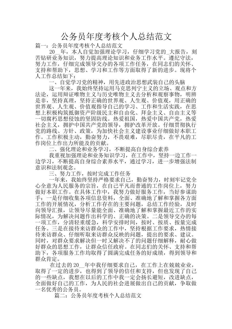 公务员年度考核个人总结范文_第1页