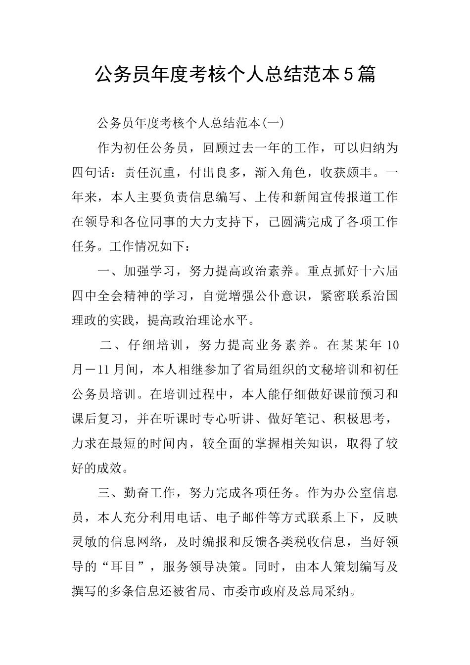 公务员年度考核个人总结范本5篇_第1页