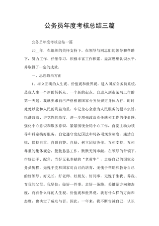公务员年度考核总结三篇