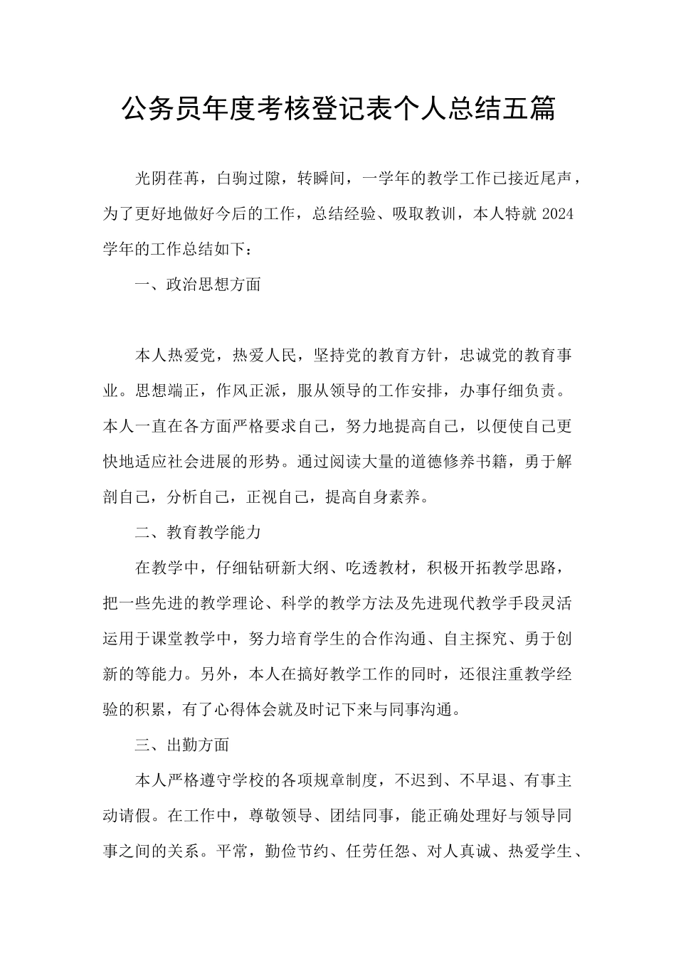 公务员年度考核登记表个人总结五篇_第1页