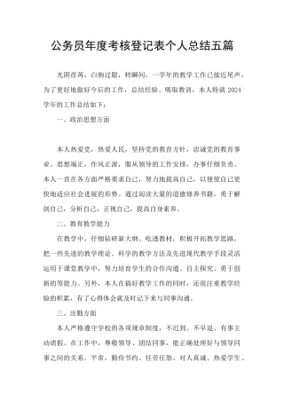 公务员年度考核登记表个人总结五篇