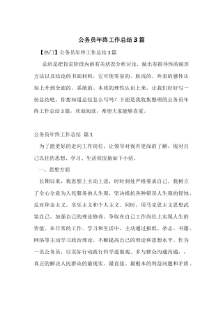 公务员年终工作总结3篇