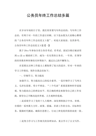 公务员年终工作总结多篇