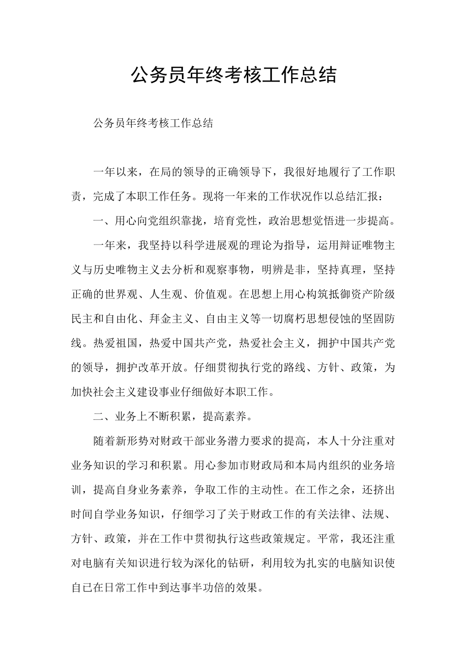 公务员年终考核工作总结_第1页