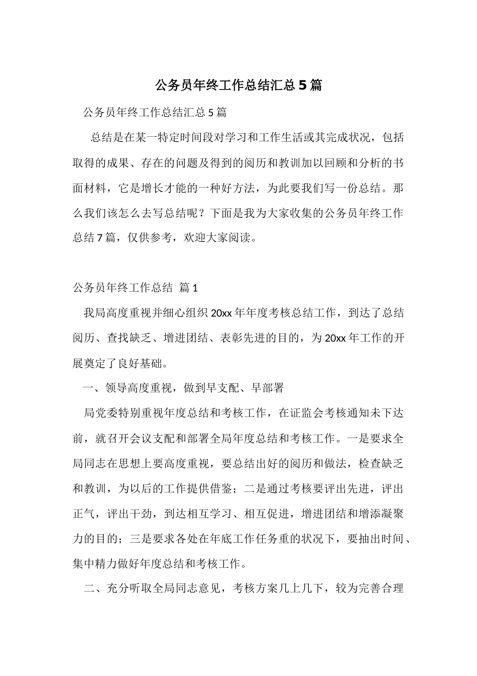 公务员年终工作总结汇总5篇_第1页