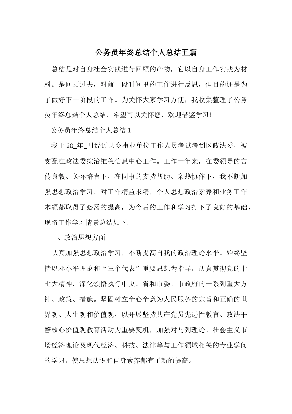 公务员年终总结个人总结五篇_第1页
